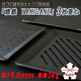 【ふるさと納税】タフで頑丈なキャンプ用鉄板「焼鉄　YAKIGANE」3枚重ね　厚さ9.6mm　重量3kg