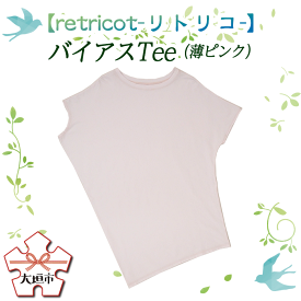 【ふるさと納税】【retricot-リトリコ-】バイアスTee(薄ピンク)