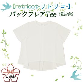 【ふるさと納税】【retricot-リトリコ-】バックフレアTee(乳白色)