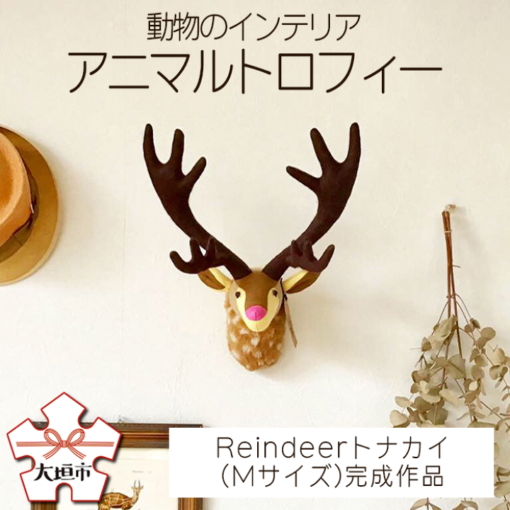 楽天市場】【ふるさと納税】 『アニマルトロフィー』Reindeer 動物