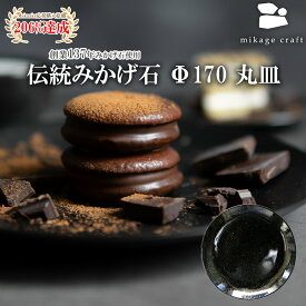 【ふるさと納税】on-dish 天然 御影石のお皿 basic round plate 丸皿 プレート Φ130 Φ210 Φ270 取り皿 大皿 メイン皿 おしゃれ 高級 食器 黒御影石 みかげ石 保温 保冷 温かいまま