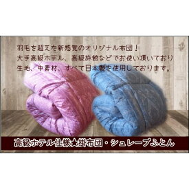 【ふるさと納税】 ≪選べるカラー≫『高級 ホテル 仕様』羽毛 を超えた プリント柄 掛布団 (綿100%生地) 柄入り かけふとん ブルー ピンク シングルサイズ 綿 寝具 家具 丸美寝具 岐阜県 大垣市