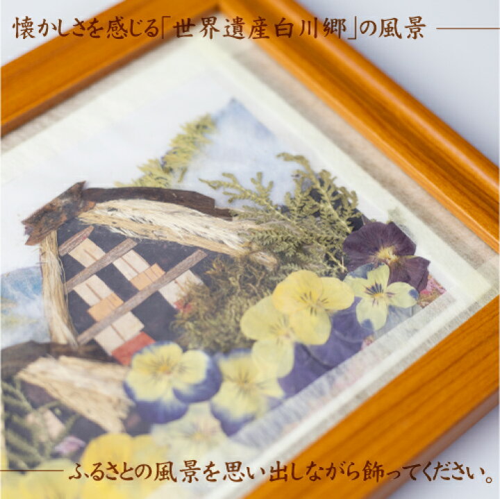 楽天市場 ふるさと納税 押し花額 飛騨の風景 白川郷 押し花 花 フラワー 雑貨 おしゃれ インテリア 飾り Tr3178 5000円 岐阜県高山市