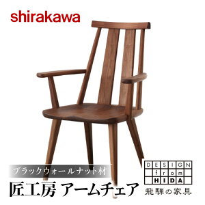 肘 ダイニングチェア ウォールナット 椅子の人気商品 通販 価格比較 価格 Com