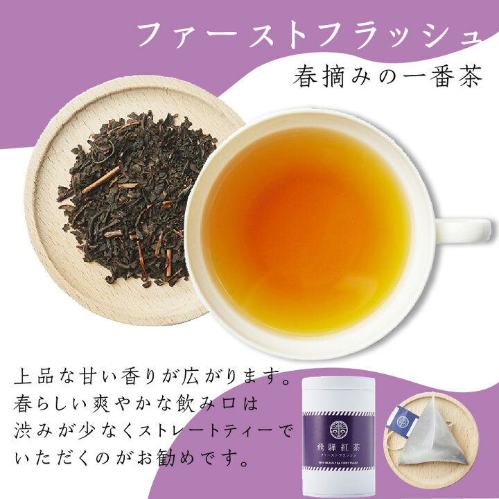 楽天市場 ふるさと納税 なべしま銘茶 飛騨紅茶 ファーストフラッシュ缶 ファーストフラッシュ 紅茶 茶 ティー べにふうき 一番茶 ダージリン系 奥飛騨温泉 奥飛騨 国産茶葉 国産 Tr3157 100円 岐阜県高山市