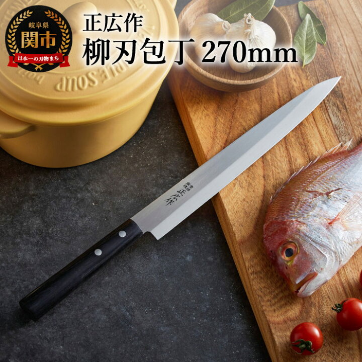楽天市場】【ふるさと納税】柳刃包丁 刃渡り270mm 正広作 ステンレス和 