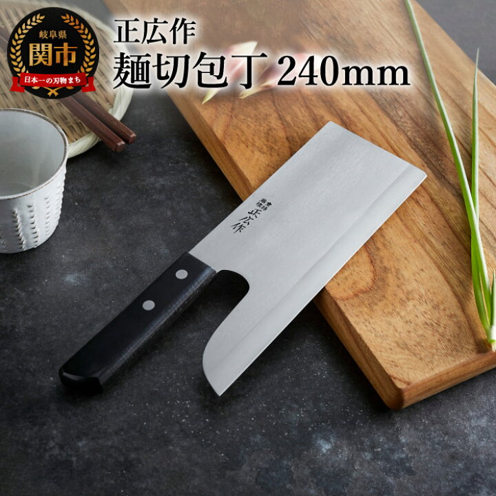 楽天市場】【ふるさと納税】正広作 ステンレス和包丁 麺切包丁 ～蕎麦 