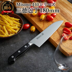 【ふるさと納税】H61-17 Misono 440シリーズ 三徳包丁 180mm