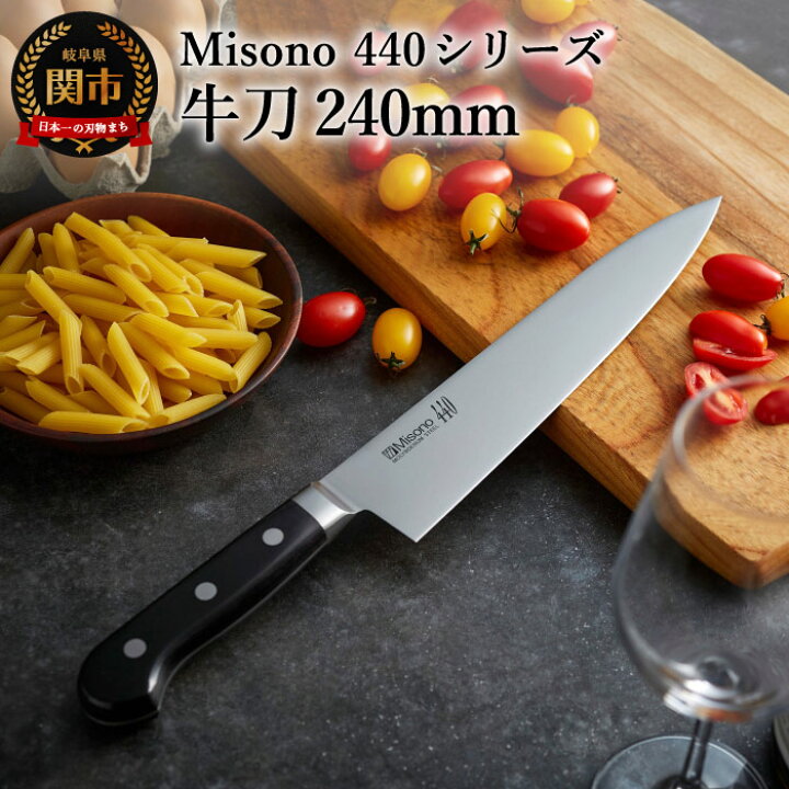 楽天市場】【ふるさと納税】Misono 440シリーズ 牛刀包丁 刃渡り240mm 