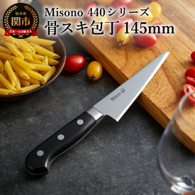 【ふるさと納税】Misono 440シリーズ 骨スキ包丁 刃渡り145mm 16クロム・ハイステンレスモリブデン鋼 プロのフォルム ニューデザイン プロの切れ味 本格高級シリーズ 高性能 包丁 岐阜県関市 H72-05