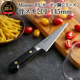 【ふるさと納税】H64-09 Misono EUカーボン鋼シリーズ 骨スキ包丁
