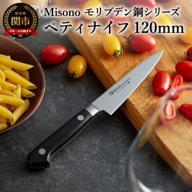 【ふるさと納税】H30-100 Misono モリブデン鋼シリーズ ペティナイフ 120mm