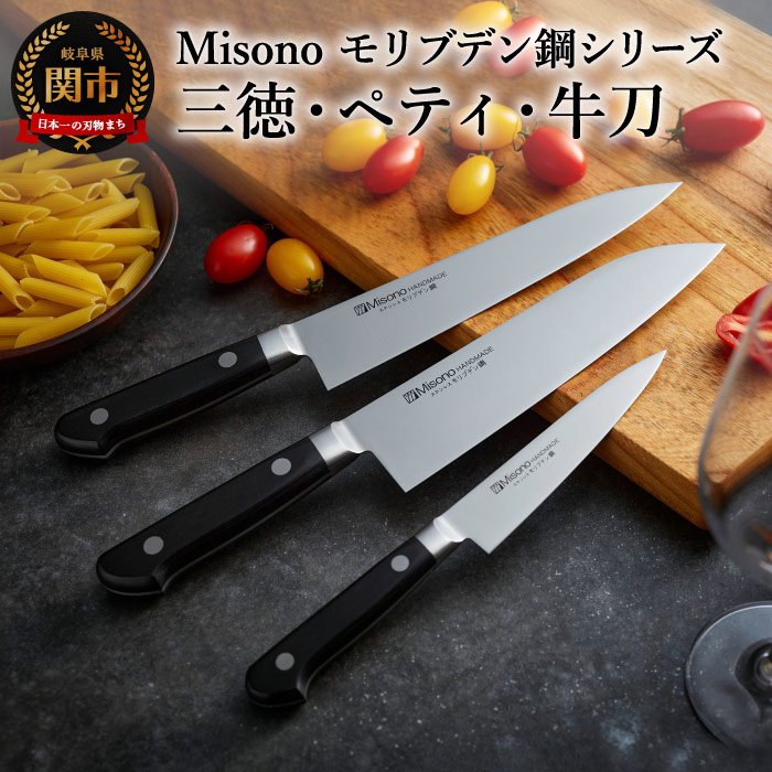 楽天市場】【ふるさと納税】H120-06 Misono モリブデン鋼 3本セット