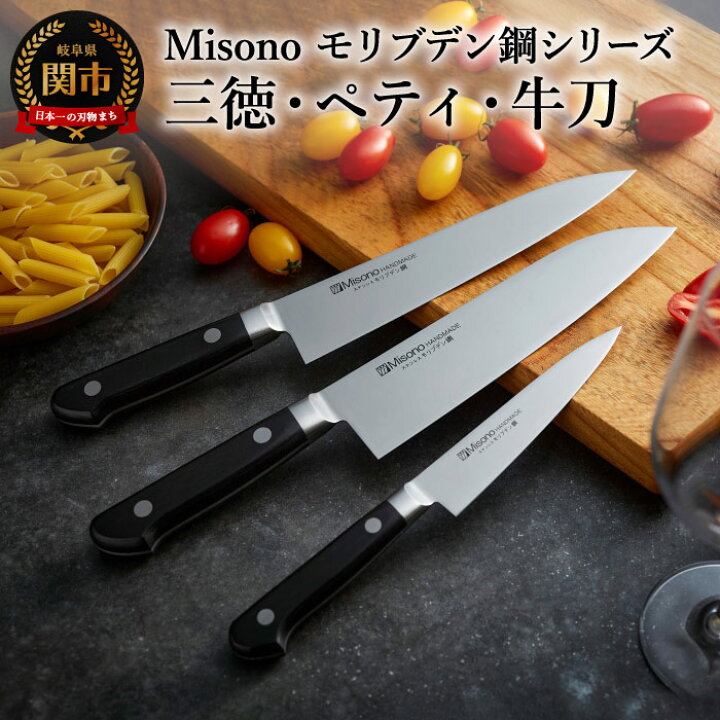 楽天市場】【ふるさと納税】Misono モリブデン鋼 3本セット （三徳包丁 