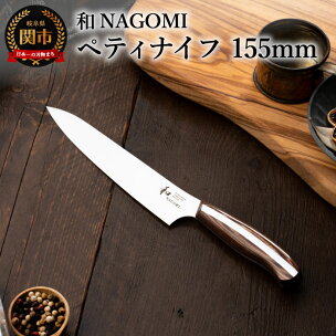 明治6年創業 【和NAGOMI】『ペティ』ナイフ刃渡り15...