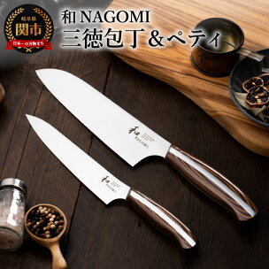 【和 NAGOMI】包丁2点セット （三徳&ペティ）【最長...