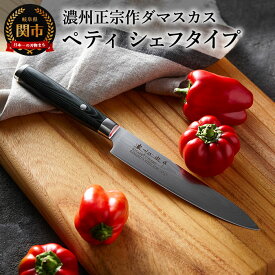 【ふるさと納税】濃州正宗作 ダマスカス包丁（シェフタイプ）ペティナイフ15cm 一体型 包丁 樹脂ハンドル 佐竹産業 積層鋼 おしゃれ キッチン用品 調理器具 よく切れる 日本製 引越し 新生活 贈り物・ギフトにも 送料無料 H20-87