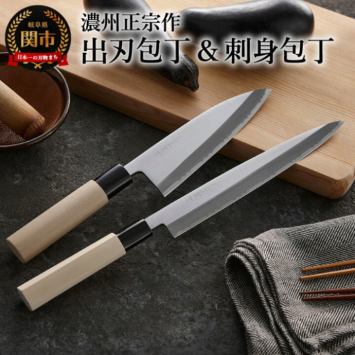 楽天市場 ふるさと納税 濃州正宗作 和包丁2点セット 鋼 出刃包丁 15 5cm 刺身包丁 5cm 包丁セット 白木ハンドル 和包丁 魚 刺身 佐竹産業 おしゃれ キッチン用品 調理器具 よく切れる 日本製 引越し 新生活 贈り物 ギフトにも 送料無料 包丁セット H 16