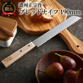 【ふるさと納税】The Natural in Japan ブレッドナイフ　〜柔らかいパンも硬いパンも切れる　パンくずが出にくい〜　H5-34