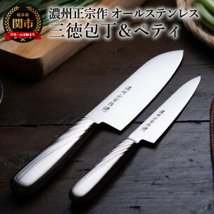 佐竹産業 濃州正宗作 オールステンレス 2本セット (三徳...