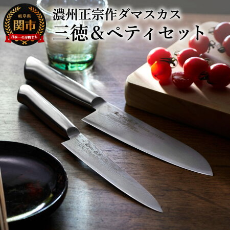 【ふるさと納税】H25-13濃州正宗作オールステンレスダマスカス包丁2点セット