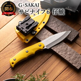【ふるさと納税】サビナイフ6 仔鯱 イエロー アウトドアナイフ キャンプ用ナイフ 日本製 釣り登山 錆びにくい 錆びに強い 鋭い切れ味 ローカーボンステンレス 収納ケース 衛生的 耐久性 ジー・サカイ GsakaiH42-03