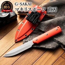 【ふるさと納税】サビナイフ8 MAKIRI SPORTS（マキリスポーツ）直刃（朱色） アウトドアナイフ キャンプ用ナイフ 日本製 釣り登山 錆びにくい 錆びに強い 鋭い切れ味 ローカーボンステンレス 収納ケース 衛生的 耐久性 ジー・サカイ Gsakai H44-12