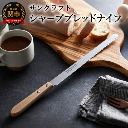 【ふるさと納税】H6-01シャープブレッドナイフ