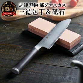 【ふるさと納税】ダマスカス包丁「都」＆砥石 〜ギフトラッピング 関市〜 H60-35 砥石付き
