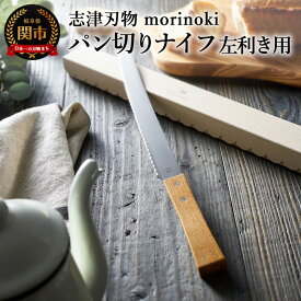 【ふるさと納税】【左利き用】morinoki パン切りナイフ 志津刃物製作所 H12-27