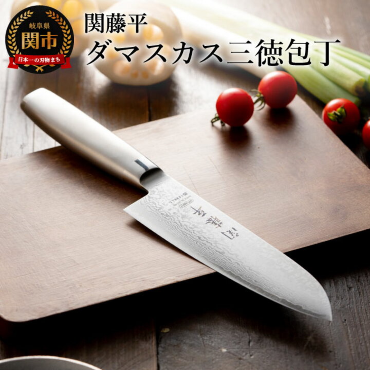 楽天市場】【ふるさと納税】関藤平 フルメタルダマスカス69層鋼 三徳包丁 165mm H22-06 オールステンレス 継ぎ目がなくて 衛生的 おしゃれ 調理器具 キッチンツール ダマスカス模様 ギフト 贈り物にも ヤクセル【最長6ヵ月を目安に発送】 : 岐阜県関市 楽天市場】【ふるさと納税】関藤平 フルメタルダマスカス69層鋼 三徳包丁 165mm H22-06 オールステンレス 継ぎ目がなくて 衛生的 おしゃれ 調理器具 キッチンツール ダマスカス模様 ギフト 贈り物にも ヤクセル【最長6ヵ月を目安に発送】 : 岐阜県関市