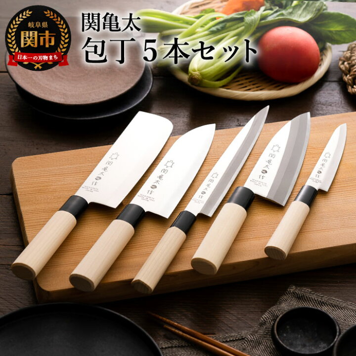 楽天市場】【ふるさと納税】関亀太作 包丁5本セット （三徳包丁 