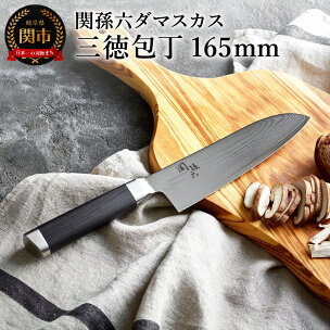 関孫六 ダマスカス三徳包丁16.5cm ステンレス 一体...