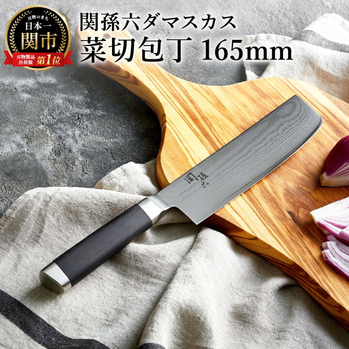 楽天市場】【ふるさと納税】関孫六 菜切り包丁 ダマスカス 包丁