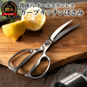 キッチンバサミ カーブ 関孫六 鍛造 オールステンレス 貝...