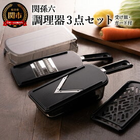 【ふるさと納税】関孫六　調理器セット（ガード付き）レギュラー ～おろし器、千切り器、Vスライサー、指ガード、受け皿、コンパクト収納、野菜スライサー、マルチスライサー、多機能 キッチン用品 キッチンツール キッチンツールセット キッチン 調理器具
