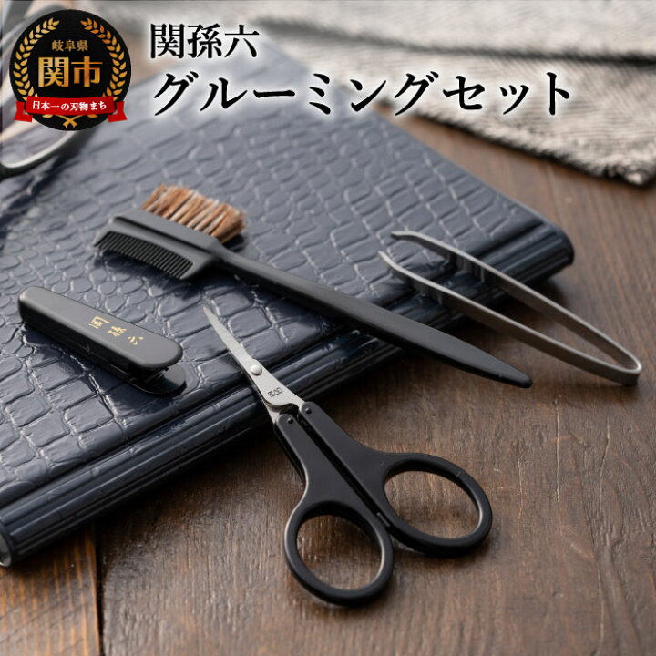 楽天市場】【ふるさと納税】H9-122 関孫六 グルーミングセット 眉毛用 