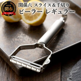 【ふるさと納税】関孫六 ピーラー（スライス＆千切りセット）レギュラー ステンレス 2種類の刃 着脱式 スライサー キャベツの千切り 皮むき 調理器具 キッチンツール ギフト 贈り物にも