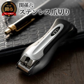 【ふるさと納税】 ＜刀匠 ◇貝印 関孫六の伝統から生まれたツメキリ＞ ◇貝印 関孫六 爪切り type101L ～ストレート刃 幅広 ステンレス 足の爪切り 足用 つめ切り つめきり ツメ切り ツメきり よく切れる 贈り物 ギフトにも～ H5-01