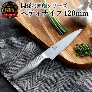 関孫六オールステンレス「匠創」 ペティナイフ 貝印 食洗機...
