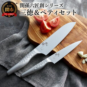 関孫六 オールステンレス「匠創」三徳＆ペティセット 〜三徳...