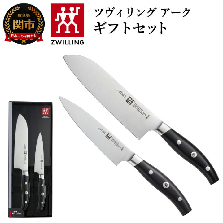 楽天市場】【ふるさと納税】Zwilling ツヴィリング アーク 2本セット  