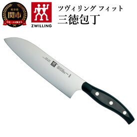 【ふるさと納税】【9月30日受付終了】Zwilling ツヴィリング 「 ツヴィリング フィット 三徳包丁 180mm 日本製 」 三徳 包丁 ステンレス 岐阜県関市製 【日本正規販売品】32987-181