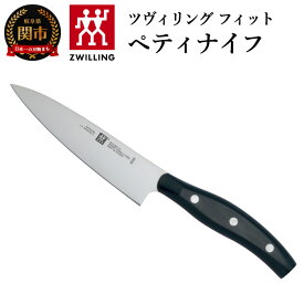 【ふるさと納税】Zwilling ツヴィリング 「 ツヴィリング フィット ペティナイフ 130mm 日本製 」果物 小刀 ステンレス 岐阜県関市製【日本正規販売品】32985-131