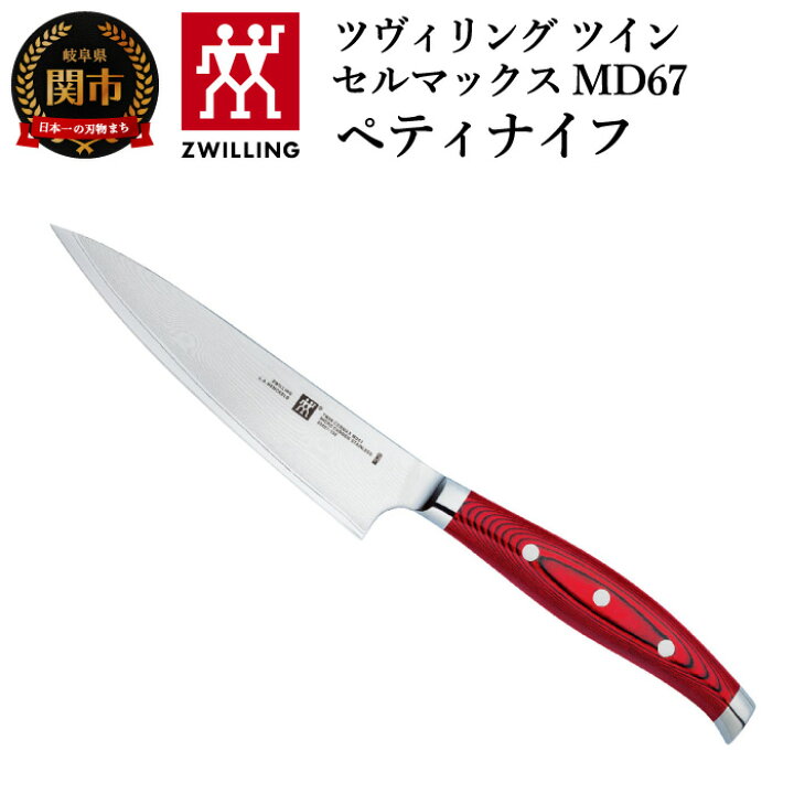 楽天市場】【ふるさと納税】Zwilling ツヴィリング 「 ツインセル  