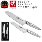 ツヴィリング ヘンケルス 包丁 セット H50-39 ツイン フィンIIギフトセット 2pcs（マルチパーパスナイフ18cm、ペティナイフ）【最長4ヶ月を目安に発送】 fin 包丁 食洗機対応 ブランド 高級 オールステンレス ギフト