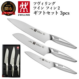 【ふるさと納税】Zwilling ツヴィリング 「 ツインフィン 2 マルチパーパス/シェフ/ペティ 3pcsセット 日本製」 三徳 包丁 牛刀 ギフト オールステンレス 食洗機対応 岐阜県関市製【日本正規販売品】 Twin Fin 30920-001