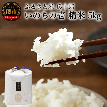 【ふるさと納税】G12-08(精白米)ふるさと米「兵十郎」5kg