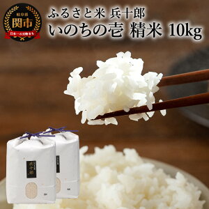 【ふるさと納税】G37-03 いのちの壱 精白米 「兵十郎」【10kg】 米・食味鑑定コンクール4年連続金賞受賞! お米 ごはん ご飯 精米 産地直送 米処 美味しい おいしい おこめ こめ もっちり甘い