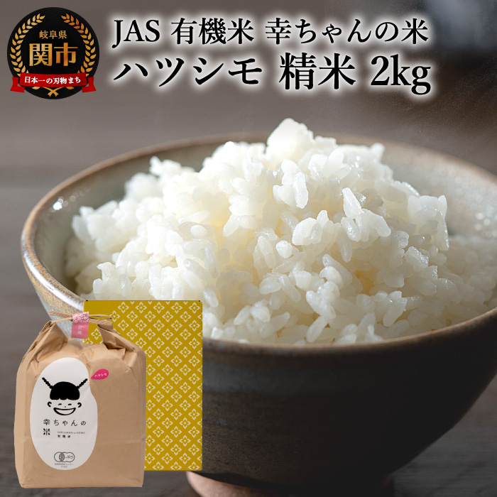 楽天市場】【ふるさと納税】G10-02 JAS 幸ちゃんの有機米 ハツシモ